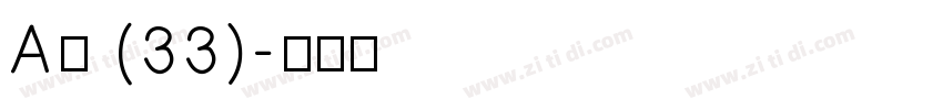 A萍 (33)字体转换